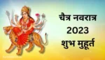 Chaitra Navratri 2023, चैत्र नवरात्रि 2023,
