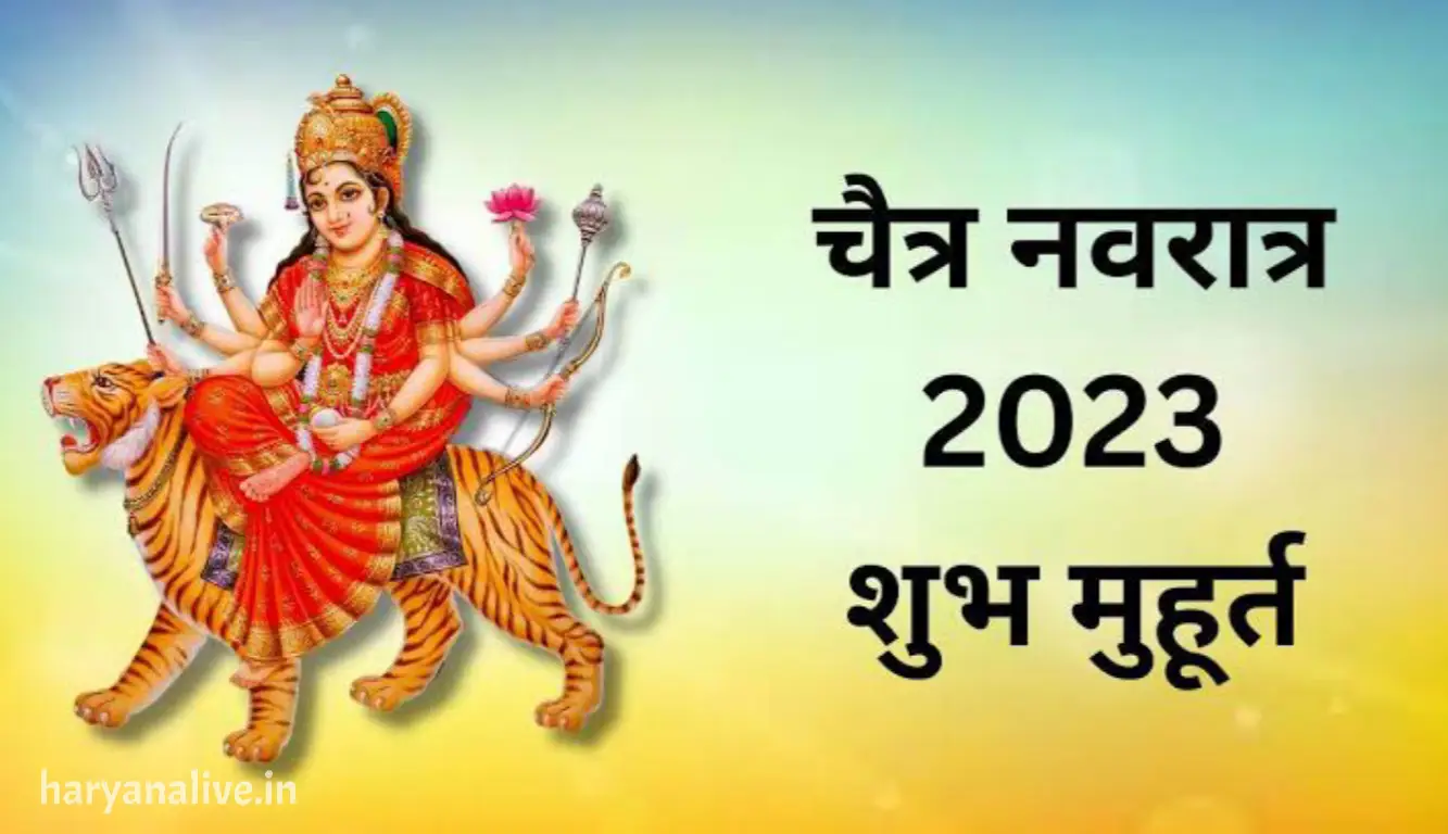 Chaitra Navratri 2023: 22 मार्च से चैत्र नवरात्रि की होने जा रही है शुरुआत, जानिए नवरात्रि पूजा शुभ मुहूर्त
